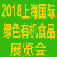 2018第十五届上海国际绿色食品及有机食品展览会