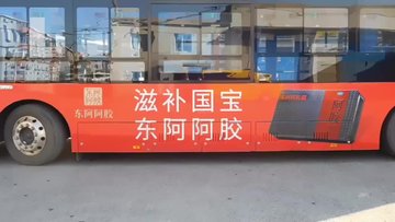 沈阳公交车体广告 优秀品牌投放案例 千挑万选 只有东阿阿胶