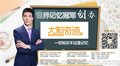 揭阳记忆力培训收费实惠－大脑奇迹教育
