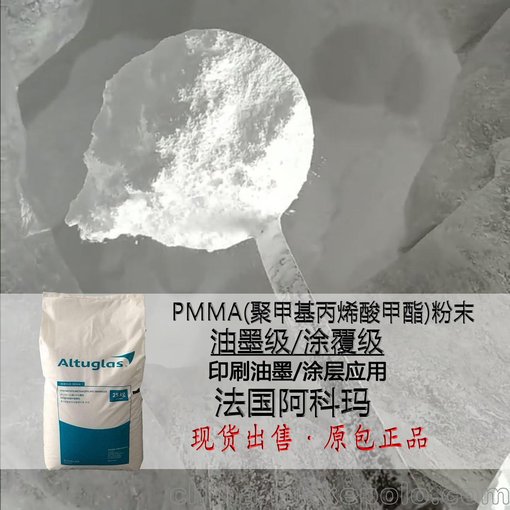 PMMA超細(xì)粉/法國阿科瑪V150 聚甲基丙烯酸甲酯 高純度亞克力粉圖片