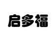 启多福保温杯