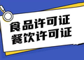 西安莲湖区食品经营许可证申请流程