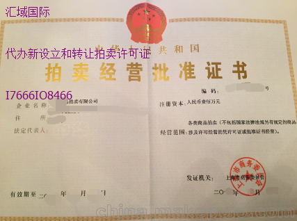 深圳拍賣公司注冊條件和流程帶拍賣許可證圖片
