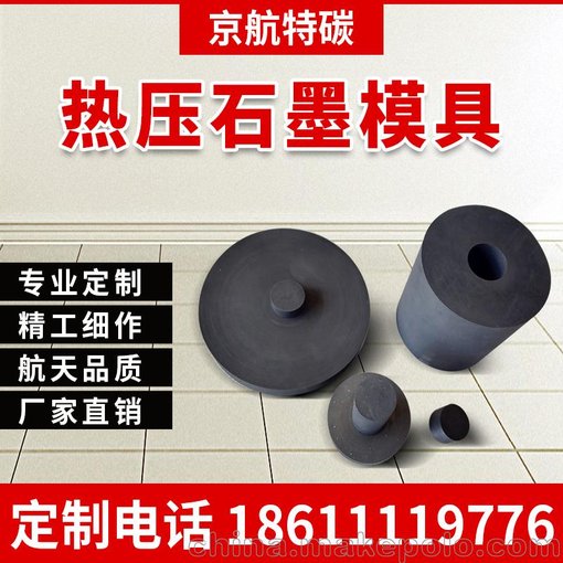 京航特碳 石墨廠家 熱壓模具 專業(yè)定做 sps高強(qiáng)度燒結(jié)模具圖片