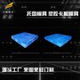 棧板模具定制生產(chǎn)廠(chǎng)家\塑料卡板模具\注塑加工廠(chǎng)家