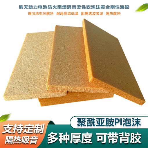 pi聚酰亞胺柔性泡沫耐高溫航空航天黃色PI絕緣隔熱吸聲隔音海綿圖片