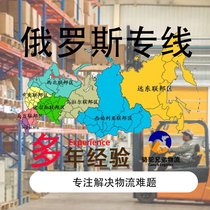 中国至俄罗斯DDP双清包税专线 陆运派送到门 接品牌 超大件