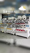 8hw電吹風(fēng)老化試驗(yàn)機(jī) 電吹風(fēng)老化壽命測(cè)試機(jī)