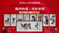 甄清傾情創(chuàng  )作《乾坤和璧·九珍齊鳴》書(shū)畫(huà)套組