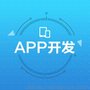 合约APP开发App定制开发多年经验