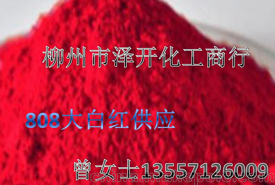 廣西808大紅價格-欽州大紅粉銷售