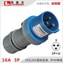 工业插头连接器16A3P防水插头IP44 013 250V洛麦尔