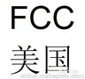 LED球泡灯FCC认证办理