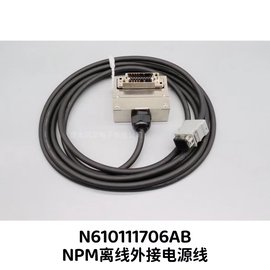NPM 離線外接電源線
