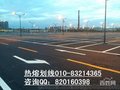 道路划线北京道路划线单位道路划线公司