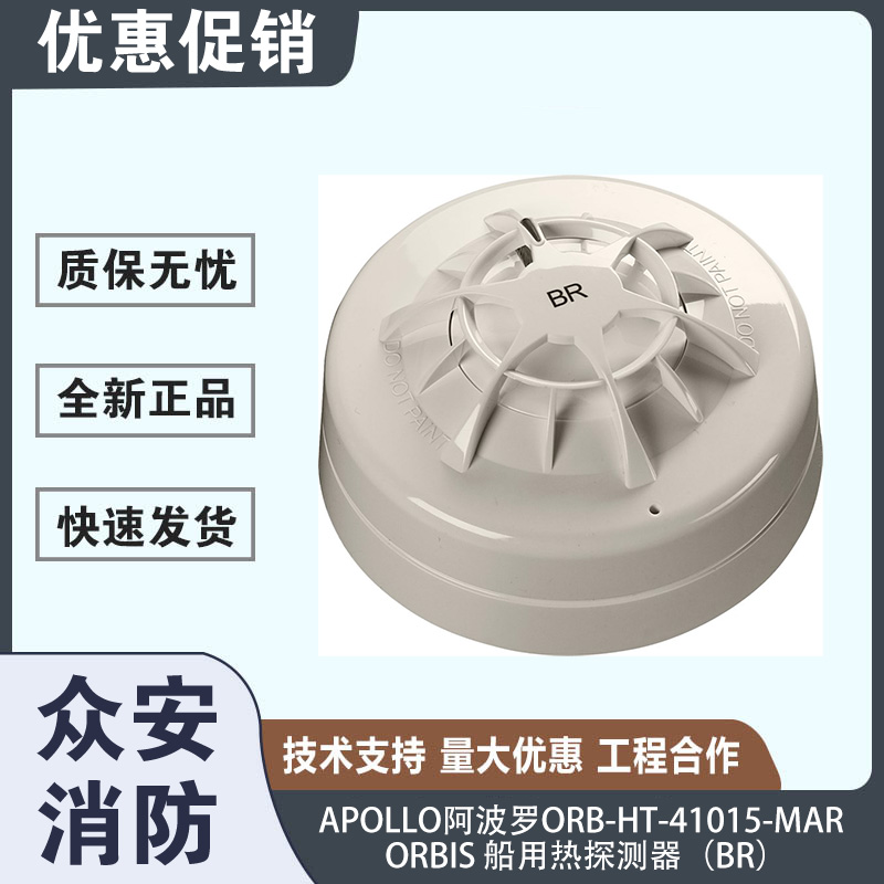阿波羅ORB-HT-41015-MAR Orbis船用感溫探測器