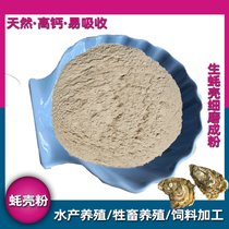 厂家直销粉末天然高钙补钙饲料 生蚝壳粉 牡蛎壳粉