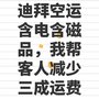 迪拜空运含电含磁品，我帮客人减少3成运费
