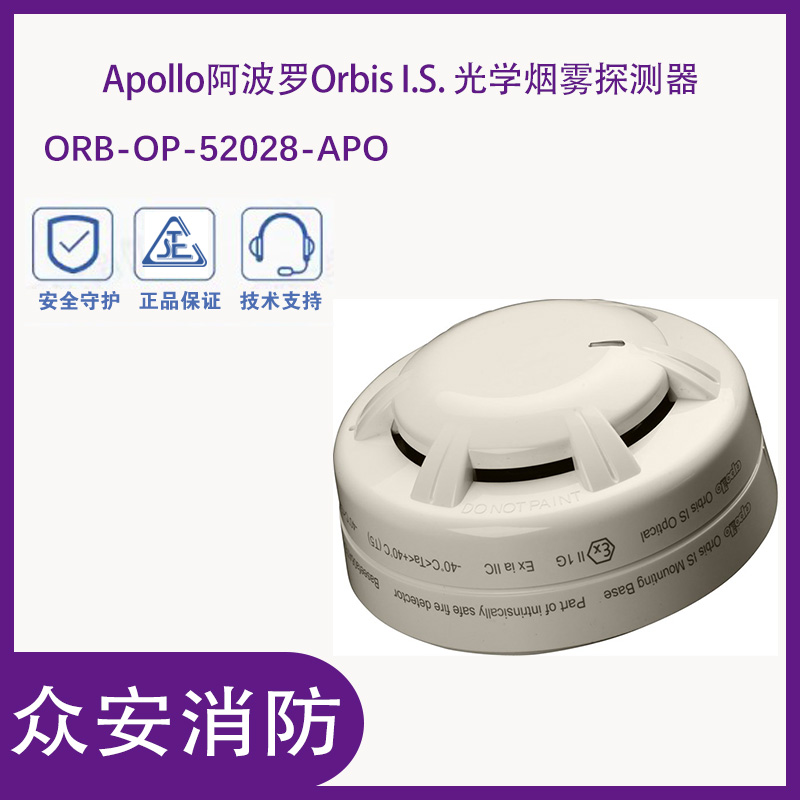 Apollo阿波羅ORB-OP-52028-APO Orbis I.S. 光學煙霧探測器