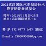 2021武汉国际汽车制造技术暨智能装备博览会