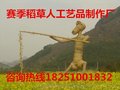 沭阳赛季专业稻草人定做 为您精心设计不同风格稻草工艺品制作