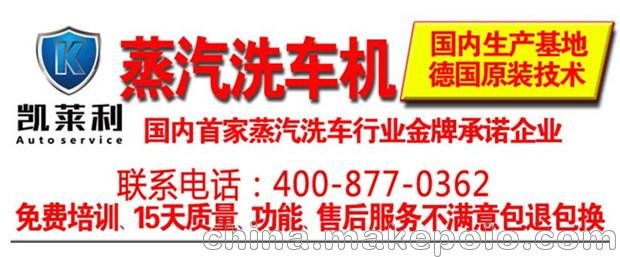 蒸汽移動洗車機品牌排行榜_凱萊利蒸汽洗車機加盟圖片