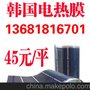 厂家直销韩国进口电热膜，电热膜厂家批发