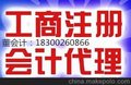 专业公司注册、代理记账、变更咨询