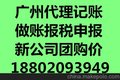 天河新开业公司注册公司执照代理记账报税天河新注册公司做账优惠