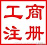 代办公司注册 代办-营业执照、代理记帐