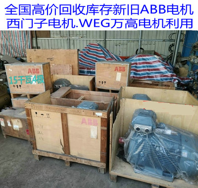 全國回收新舊庫存abb電機-西門子電機利用