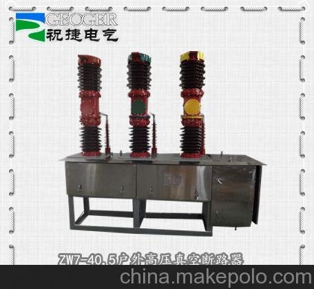 祝捷電氣/ZW7-40.5戶外高壓真空斷路器圖片