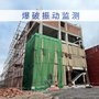 炮损处置 爆破有害效应检测 建筑变形测量 爆破振动监测 爆破测振