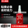 正品汉高 272胶水，272厌氧胶水