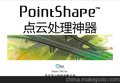 PointShape软件