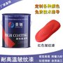 高温红色皱纹漆 汽车改装用红色皱纹漆 易施工 纹理清晰 1天发货