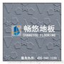 畅悠防滑地板F系列