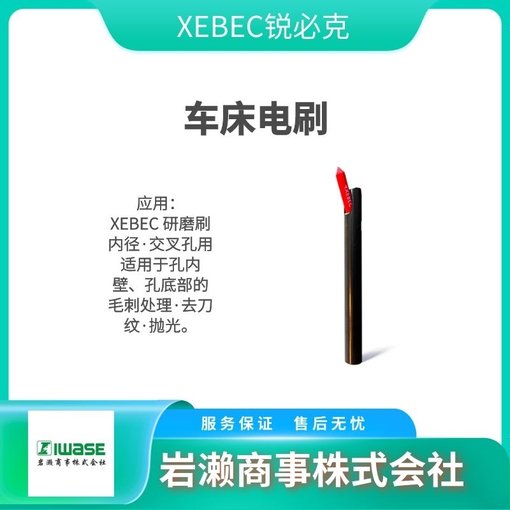 XEBEC銳必克/纖維油石/研磨刷/去毛刺刷/G-G-1004M-S圖片