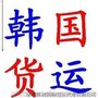 供应东莞到韩国物流联系东莞市韩润国际