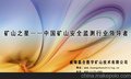 矿山监测平台方案概述