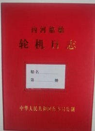 二類(lèi)航行日志/輪機日志批發(fā)