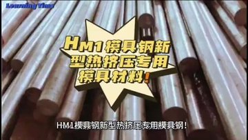 高温下的坚韧：HM1热挤压模具钢，耐用性与效率的完美结合！