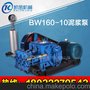 BW160/10泥浆泵品质保证卧式注浆泵