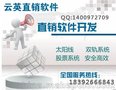 销售提成直销软件 双规模式 双轨制提成直销管理系统