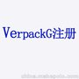 德国LUCID包装注册VerpackG法案