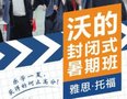 扬州沃的国际英语雅思托福暑假封闭班热招中