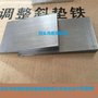 斜垫铁,斜铁,钢板加工件,调整斜垫铁,汽轮机平垫铁