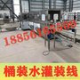 源一QGF型全自动10工位运行稳定桶装水厂设备生产线