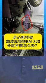 走心机挂架加装高频铣BM-320，长度不够怎么办？