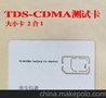 TDS-CDMA测试卡 3G 双卡 苹果手机测试卡 TDS大卡套小卡